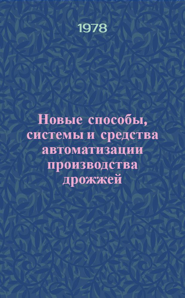 Новые способы, системы и средства автоматизации производства дрожжей