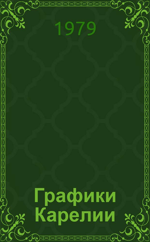 Графики Карелии : Каталог