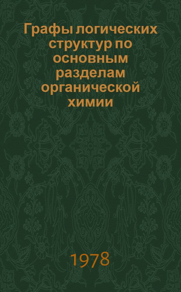 Графы логических структур по основным разделам органической химии : Схемы