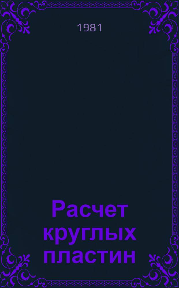 Расчет круглых пластин : [В 2 ч.]. Ч. 2