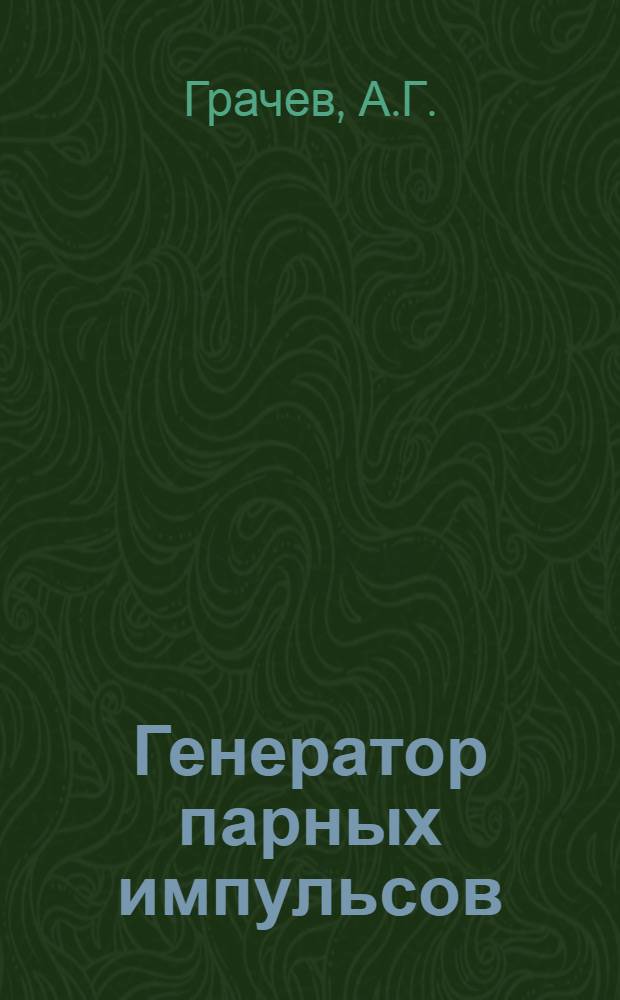 Генератор парных импульсов