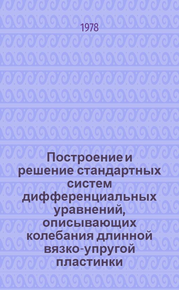 Построение и решение стандартных систем дифференциальных уравнений, описывающих колебания длинной вязко-упругой пластинки