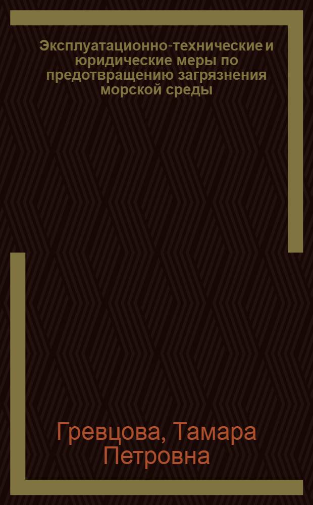 Эксплуатационно-технические и юридические меры по предотвращению загрязнения морской среды : Тексты лекций