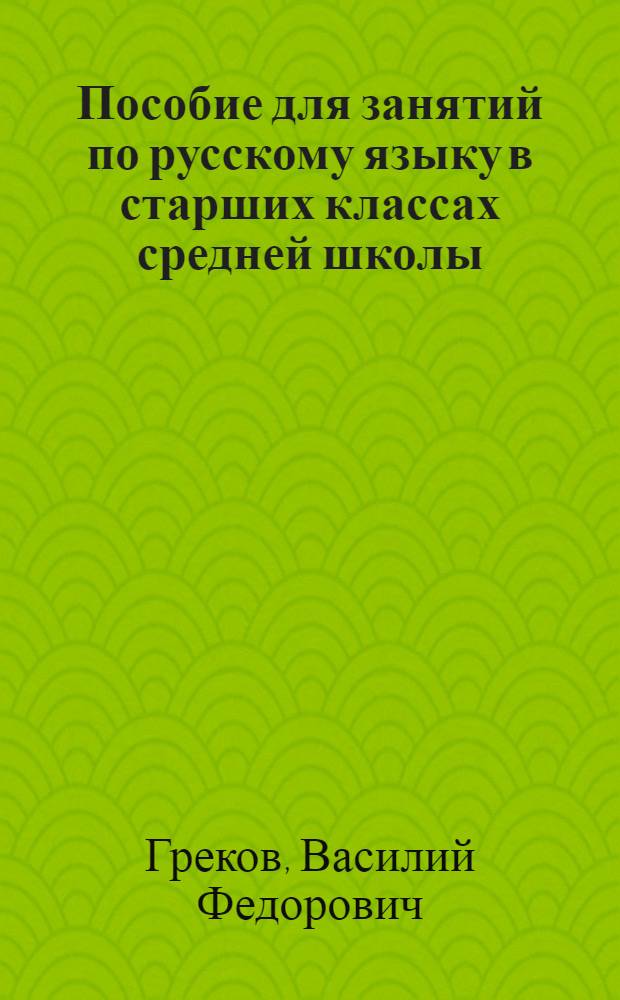 Пособие для занятий по русскому языку в старших классах средней школы