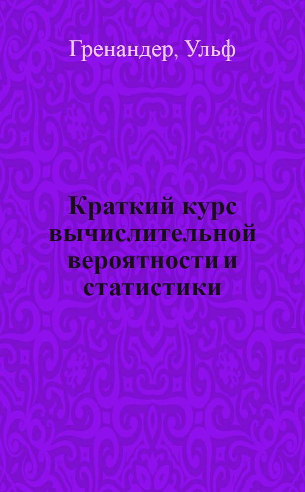 Краткий курс вычислительной вероятности и статистики