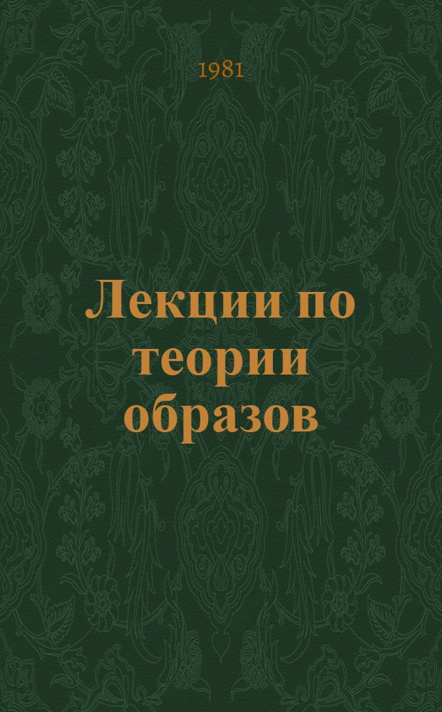 Лекции по теории образов : [В З т.]. [Т.] 2 : Анализ образов