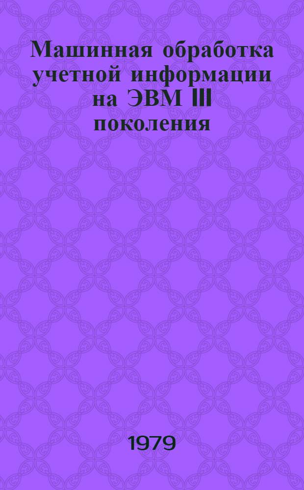 Машинная обработка учетной информации на ЭВМ III поколения : Учеб. пособие