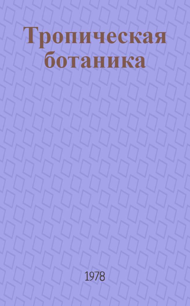 Тропическая ботаника : (Экология и география растений тропиков и субтропиков) Для студентов-иностранцев. Ч. 2