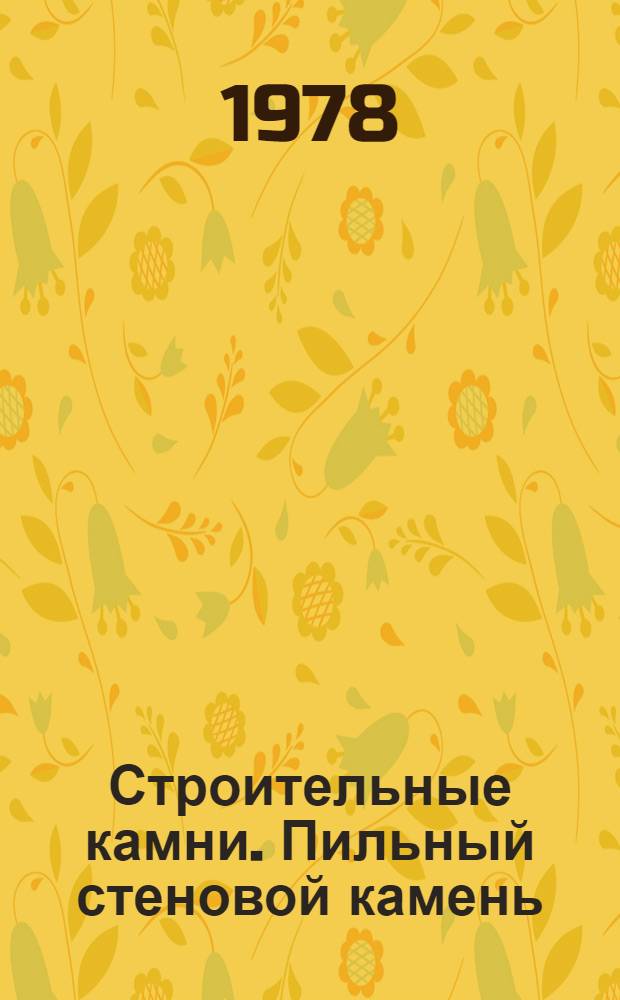 Строительные камни. Пильный стеновой камень