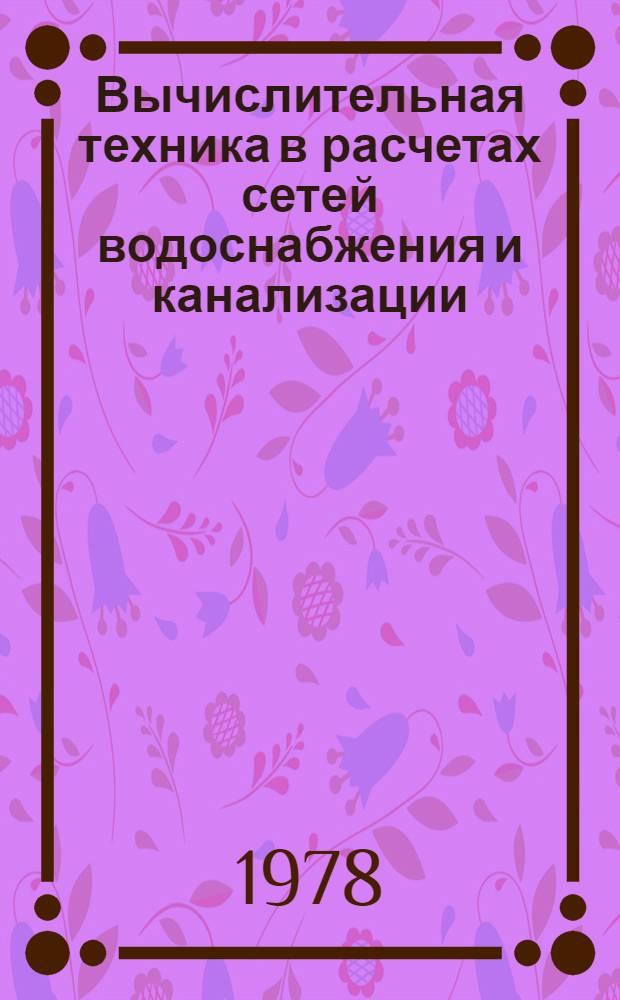 Вычислительная техника в расчетах сетей водоснабжения и канализации : Учеб. пособие