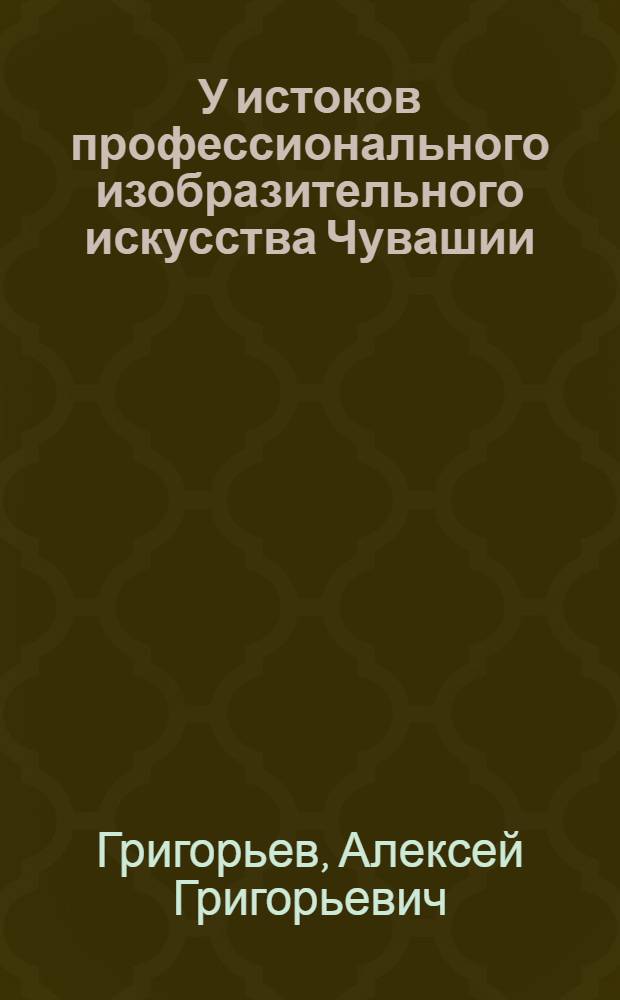 У истоков профессионального изобразительного искусства Чувашии