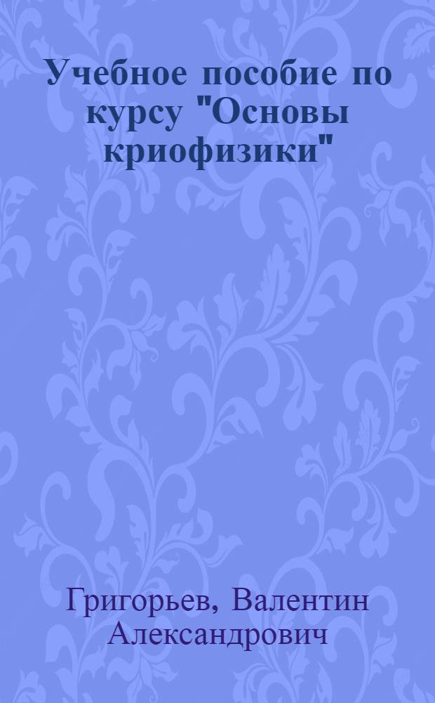 Учебное пособие по курсу "Основы криофизики" : Физ. основы получения криотемператур