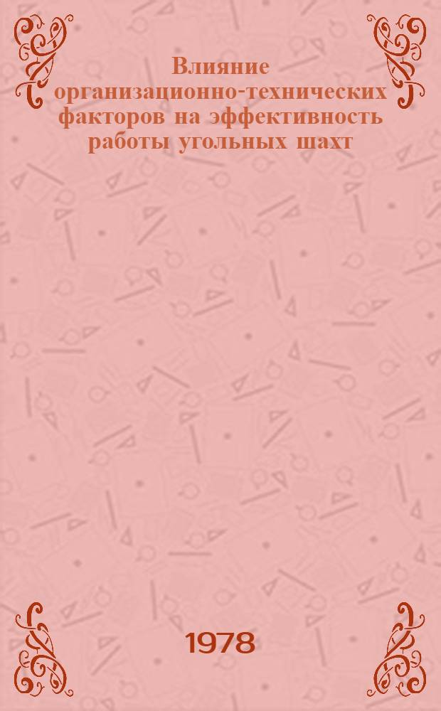 Влияние организационно-технических факторов на эффективность работы угольных шахт : Обзор