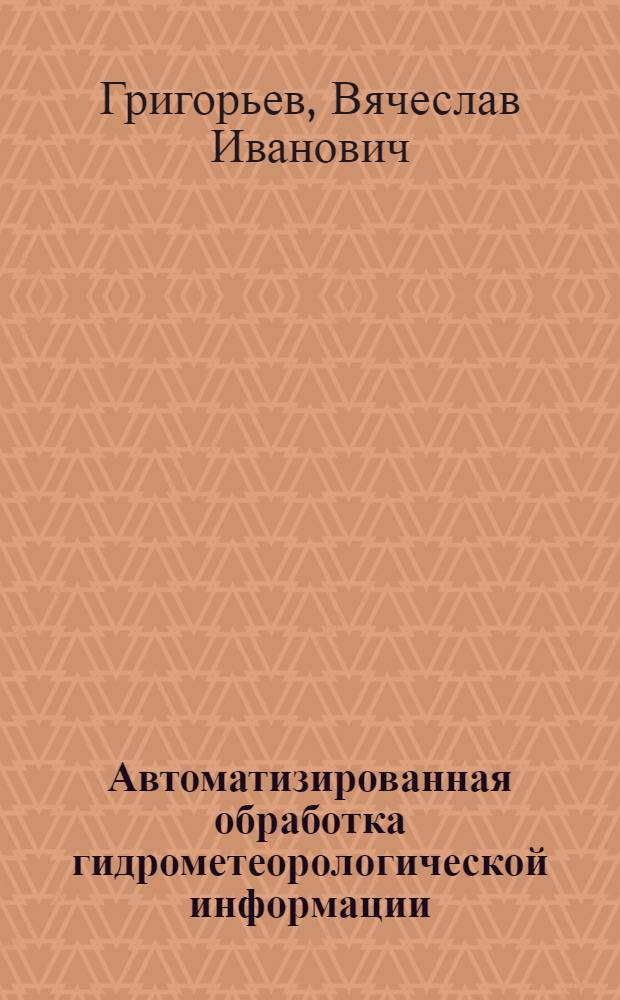 Автоматизированная обработка гидрометеорологической информации : Учеб. пособие для гидрометеорол. техникумов