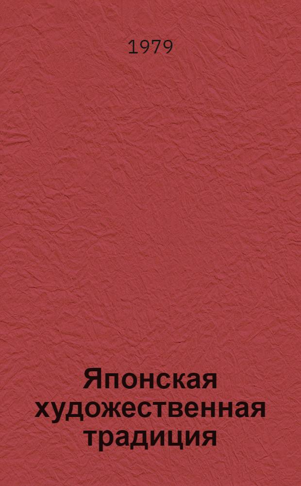 Японская художественная традиция