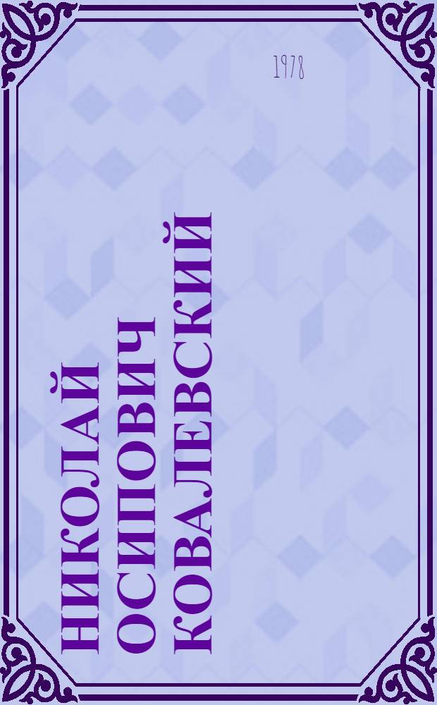 Николай Осипович Ковалевский (1840-1891)