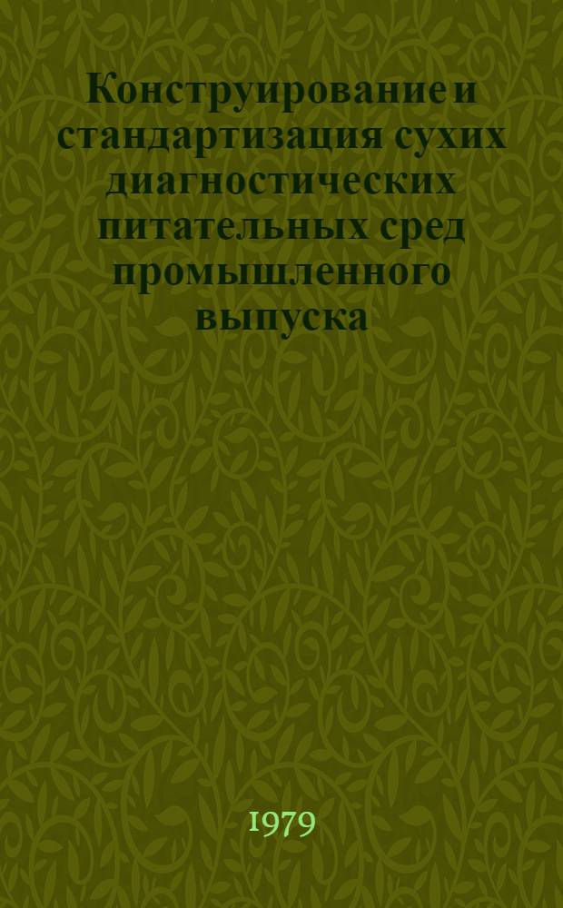 Конструирование и стандартизация сухих диагностических питательных сред промышленного выпуска : Автореф. дис. на соиск. учен. степ. канд. мед. наук : (03.00.07)