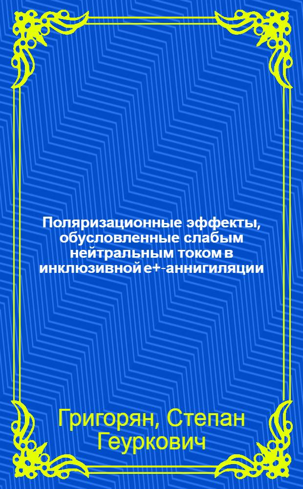 Поляризационные эффекты, обусловленные слабым нейтральным током в инклюзивной е+е- аннигиляции