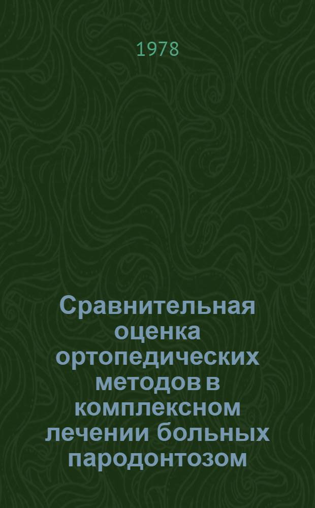 Сравнительная оценка ортопедических методов в комплексном лечении больных пародонтозом : (Клин. исслед.) : Автореф. дис. на соиск. учен. степ. канд. мед. наук : (14.00.21)
