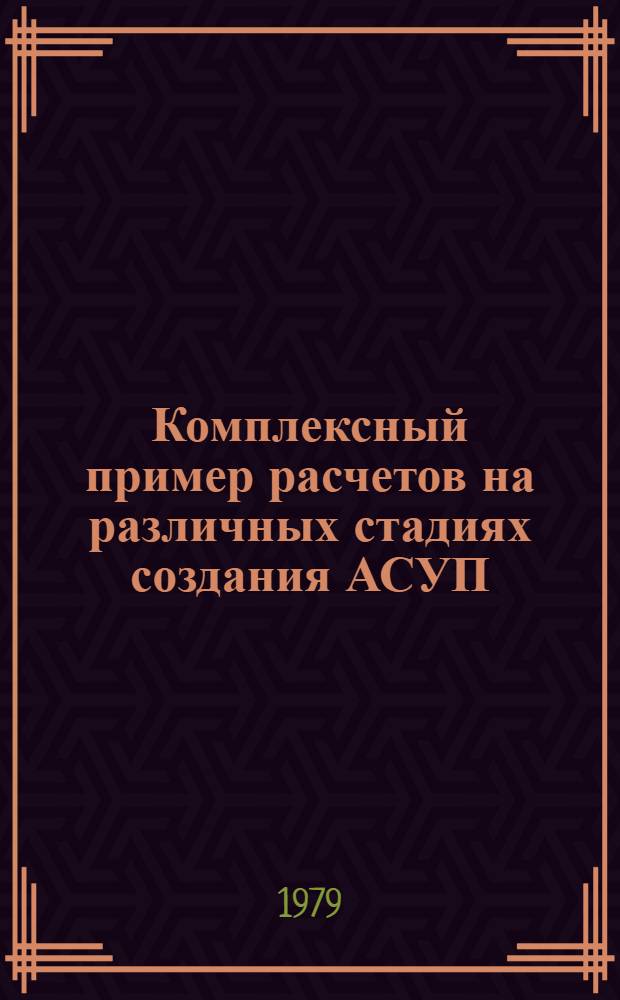 Комплексный пример расчетов на различных стадиях создания АСУП : Метод. указания [В 4 ч.]. Ч. 2 : Этапы технического задания и проектирования