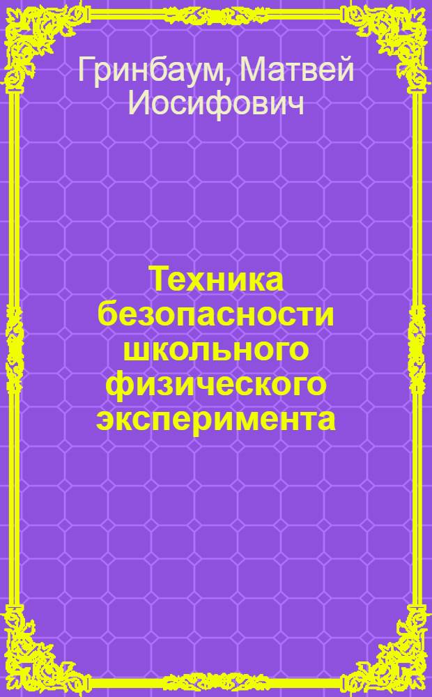 Техника безопасности школьного физического эксперимента