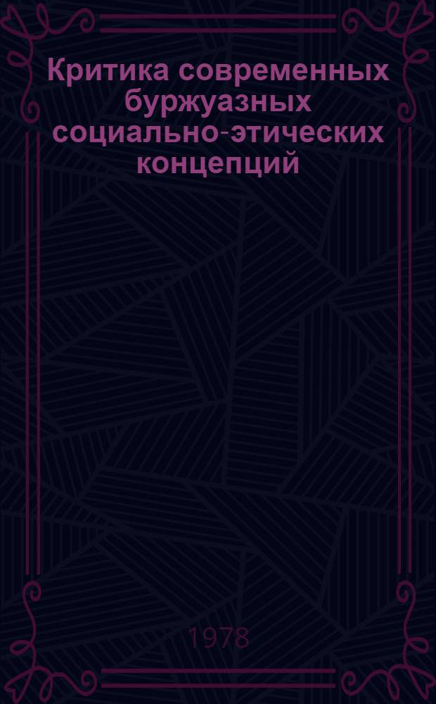 Критика современных буржуазных социально-этических концепций