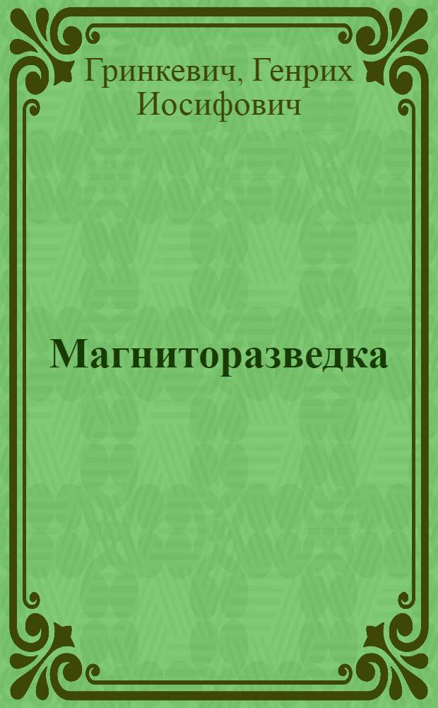 Магниторазведка : Учебник для геофиз. спец. сред. спец. учеб. заведений