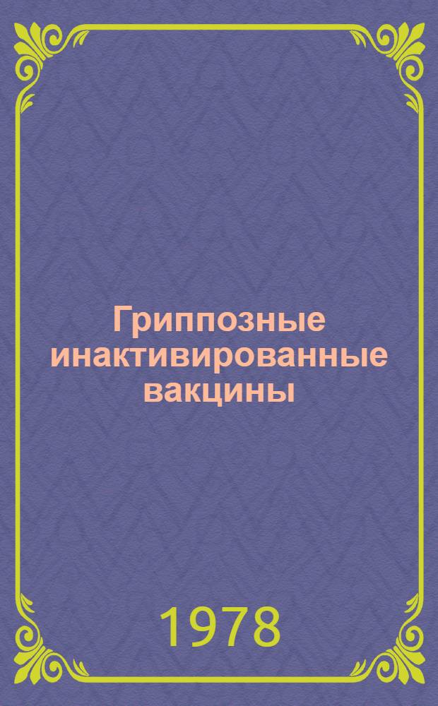 Гриппозные инактивированные вакцины : Указ. отеч. и иностр. лит. за 1946-1976 гг
