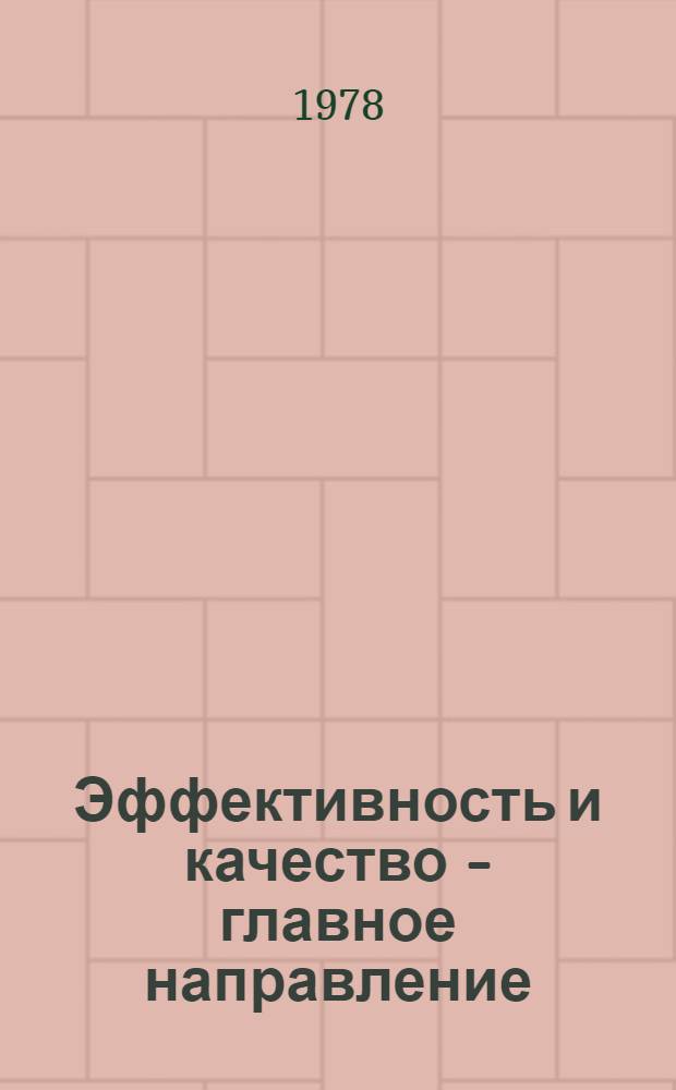 Эффективность и качество - главное направление