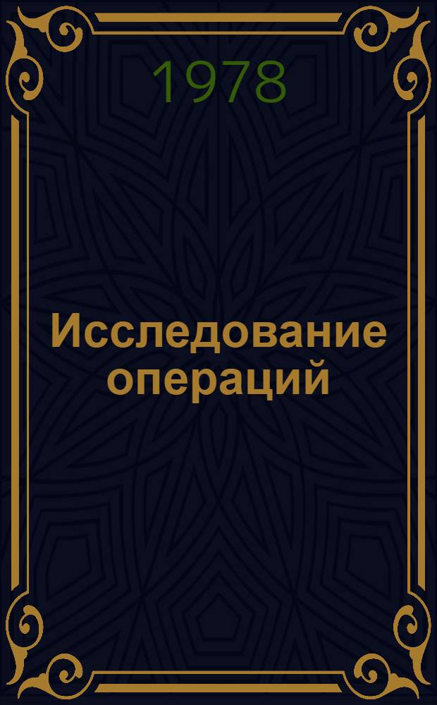 Исследование операций : Дифференц. игры : Конспект лекций