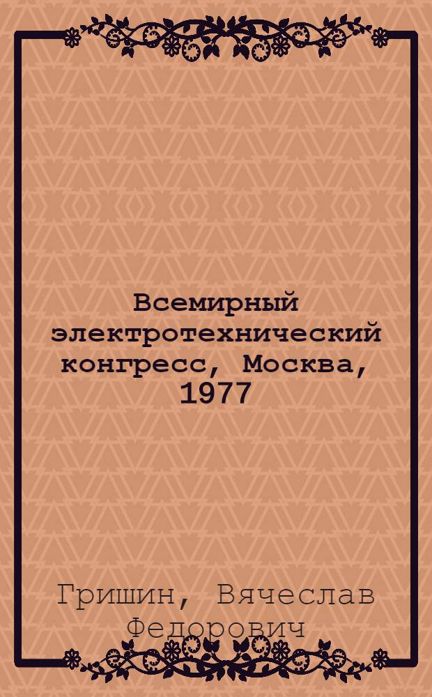 Всемирный электротехнический конгресс, Москва, 1977