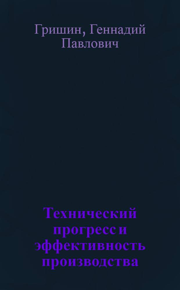 Технический прогресс и эффективность производства