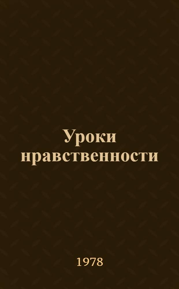 Уроки нравственности : Материалы в помощь учителю и кл. руководителю