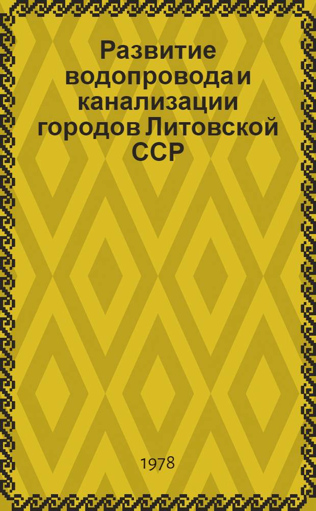 Развитие водопровода и канализации городов Литовской ССР : Аналит. обзор