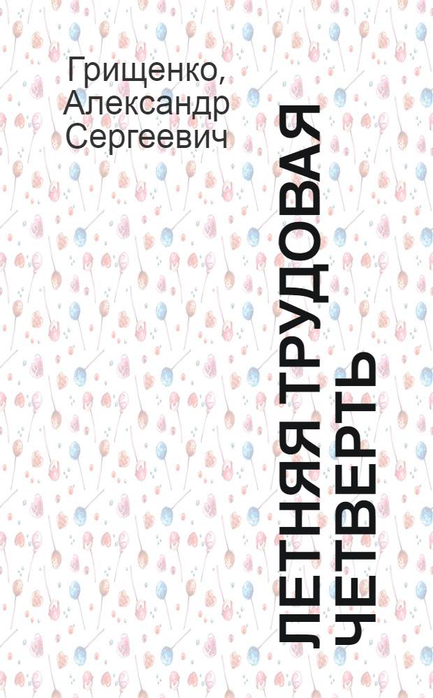 Летняя трудовая четверть