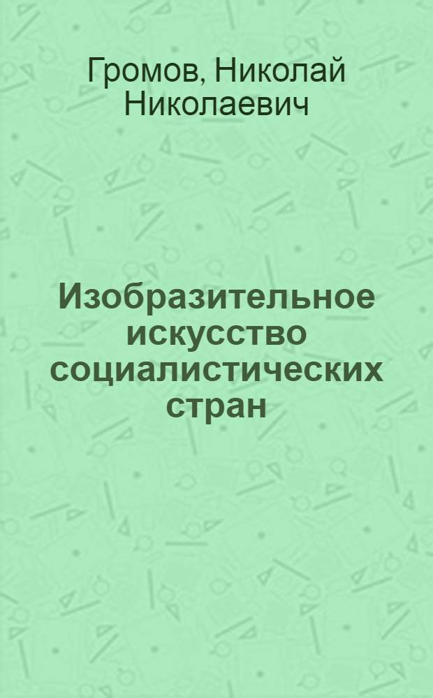 Изобразительное искусство социалистических стран : Становление театр.-декор. искусства : Учеб. пособие