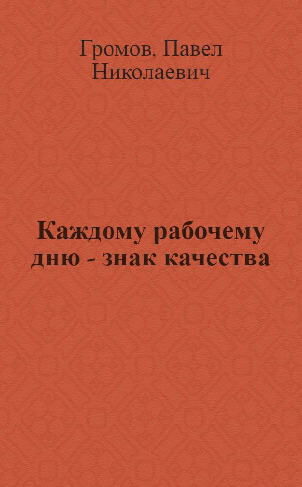 Каждому рабочему дню - знак качества : Об-ние "Грознефтеоргсинтез"