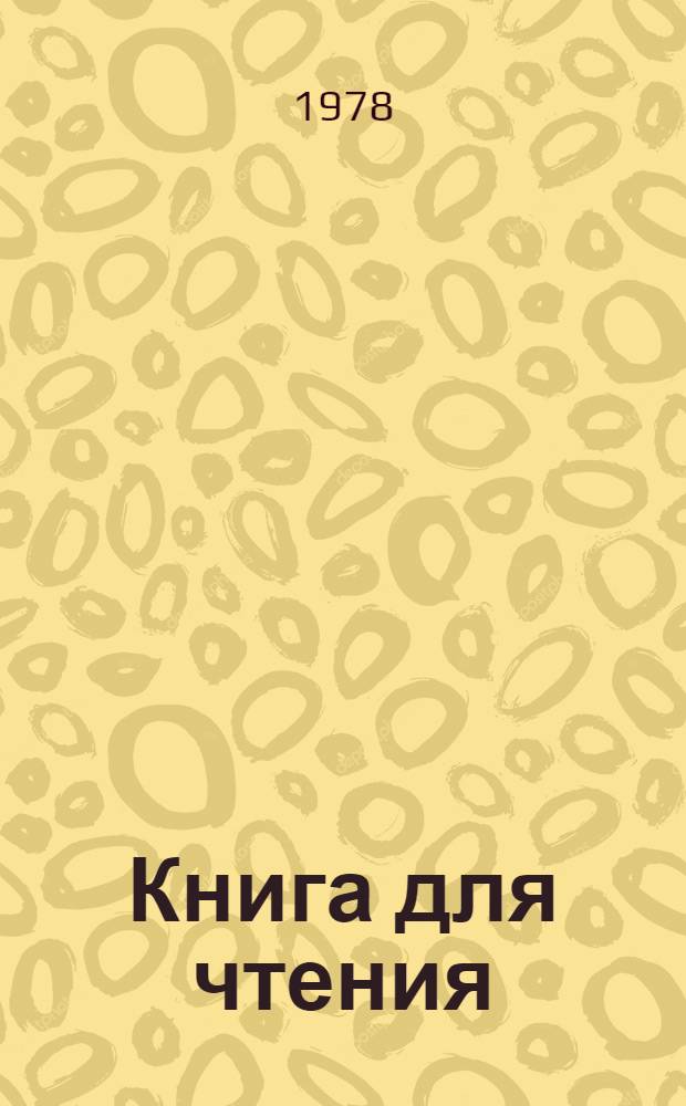 Книга для чтения : Учебник для 3 кл. школы слабослышащих (2-е отд-ние)