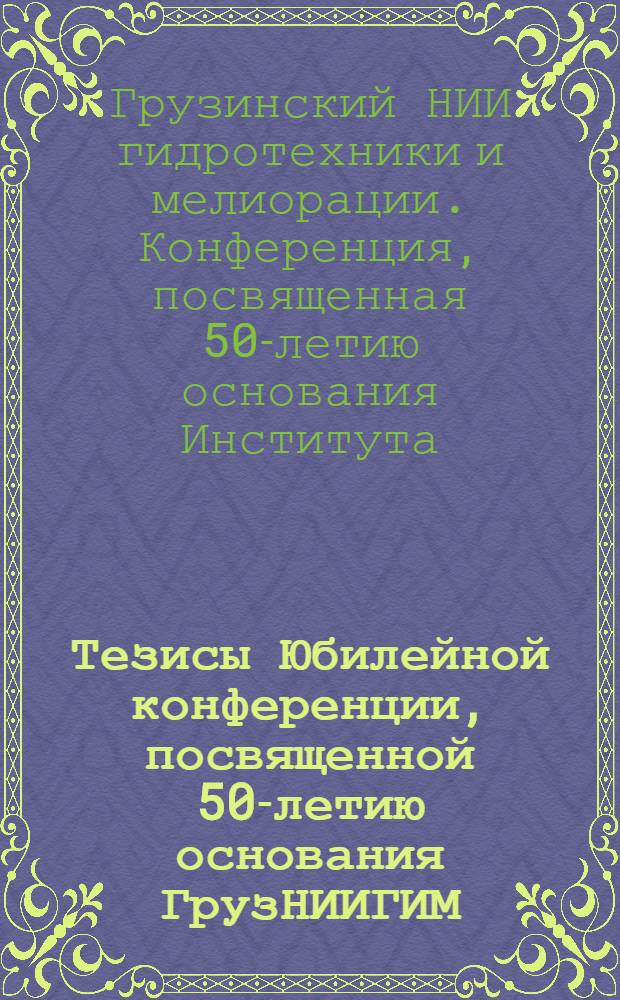 Тезисы Юбилейной конференции, посвященной 50-летию основания ГрузНИИГИМ (ноябрь 1979 г., Тбилиси)