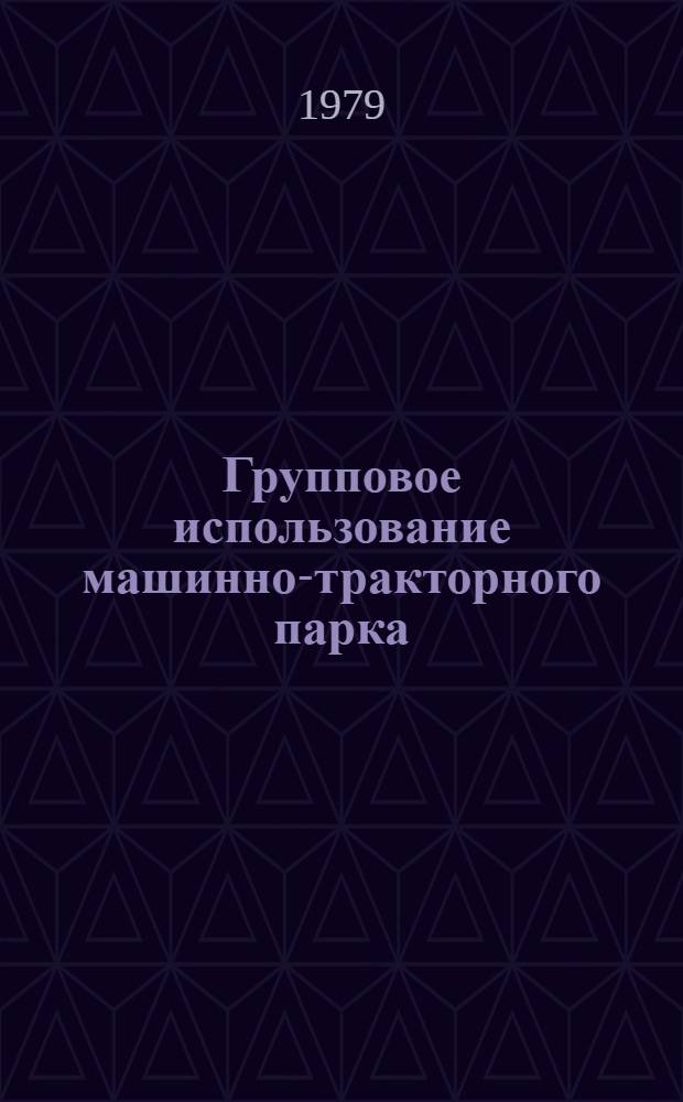 Групповое использование машинно-тракторного парка