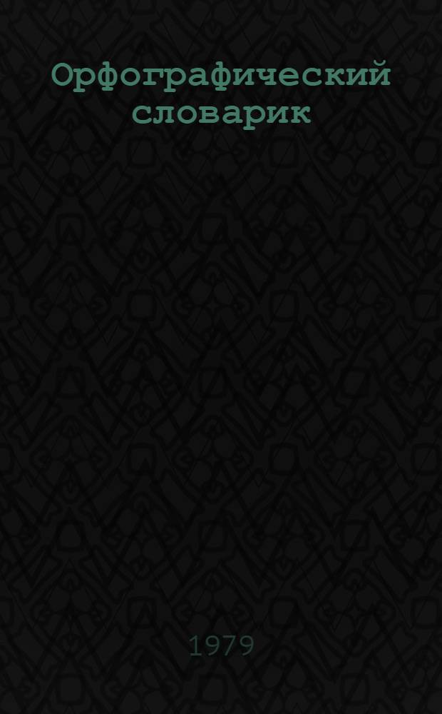 Орфографический словарик : Пособие для учащихся нач. классов