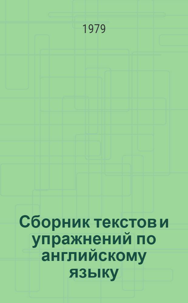Сборник текстов и упражнений по английскому языку : Пособие для студентов-заочников I-II курсов фак. дошк. воспитания, педагогики и методики нач. классов и дефектол. фак. пед. ин-тов
