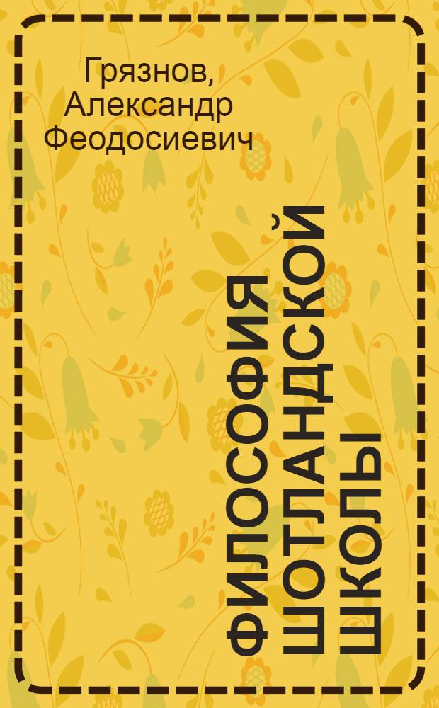 Философия Шотландской школы