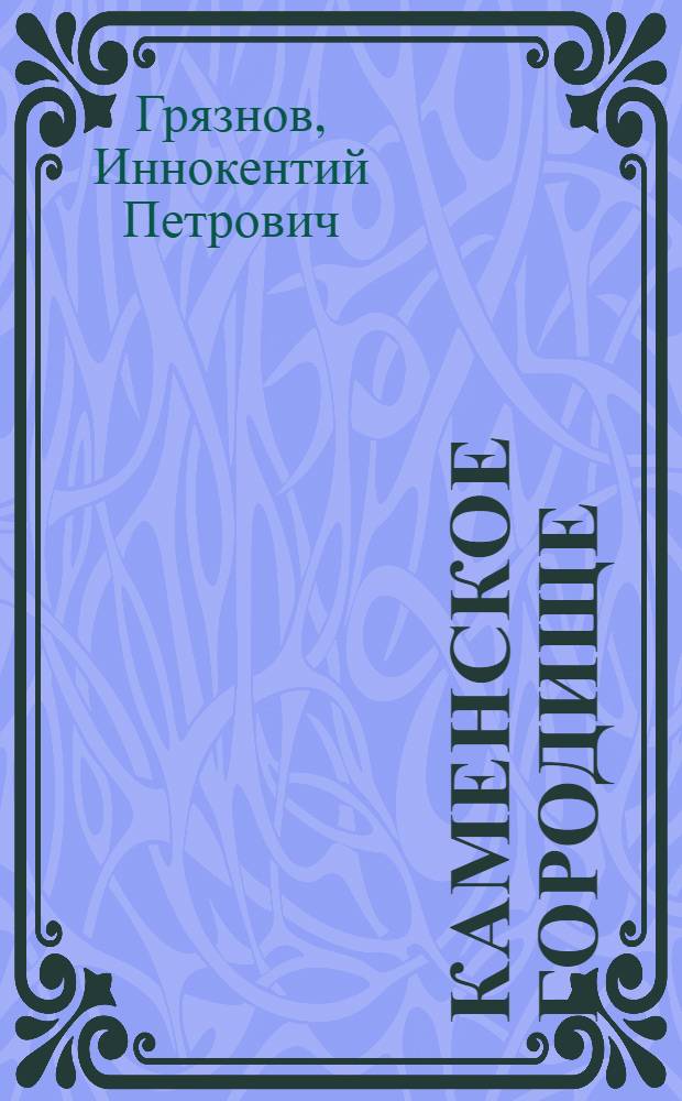 Каменское городище = The Kamenka ancient settlement