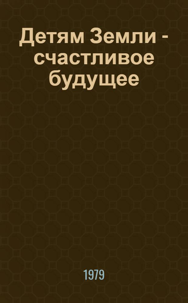 Детям Земли - счастливое будущее