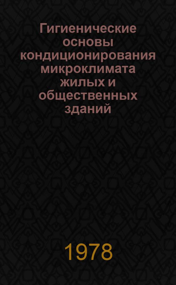 Гигиенические основы кондиционирования микроклимата жилых и общественных зданий