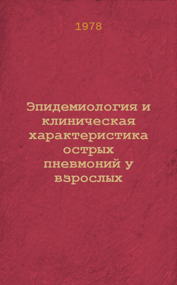 Эпидемиология и клиническая характеристика острых пневмоний у взрослых : (По материалам поликлиники) : Автореф. дис. на соиск. учен. степ. мед. наук : (14.00.05)