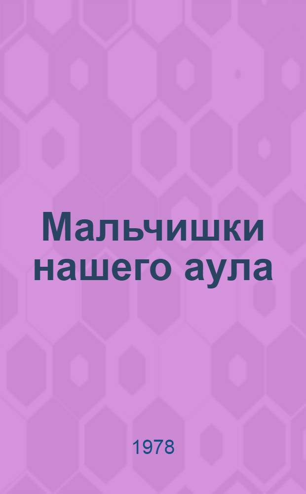 Мальчишки нашего аула : Рассказы : Для мл. возраста