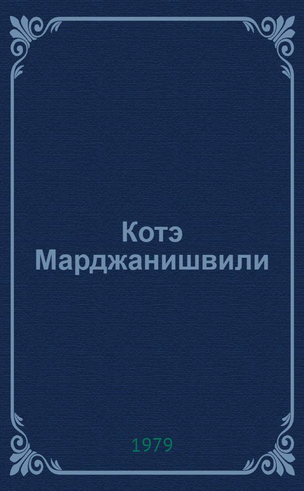 Котэ Марджанишвили