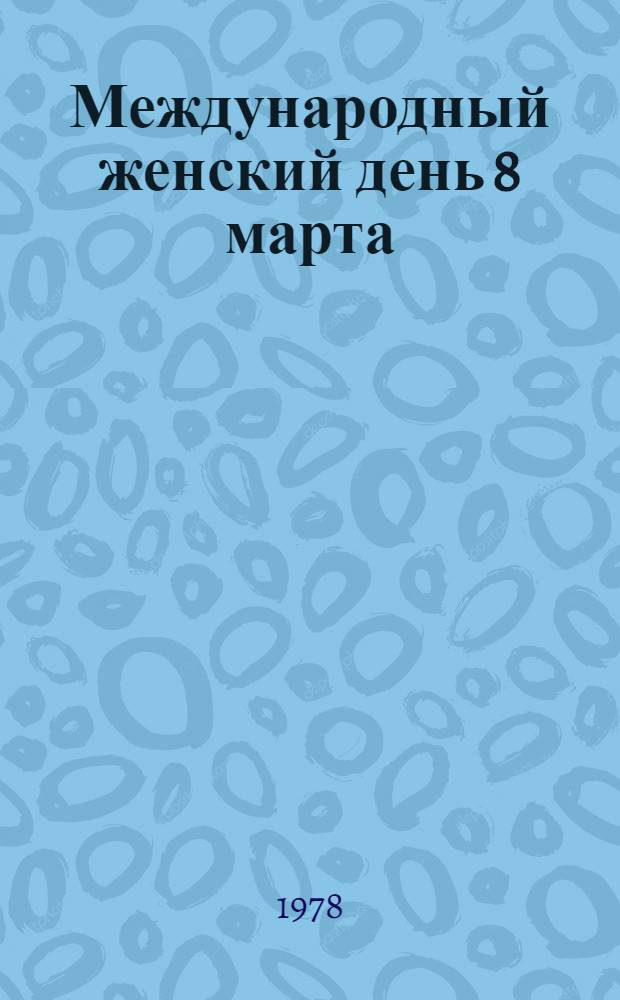 Международный женский день 8 марта : Лекция